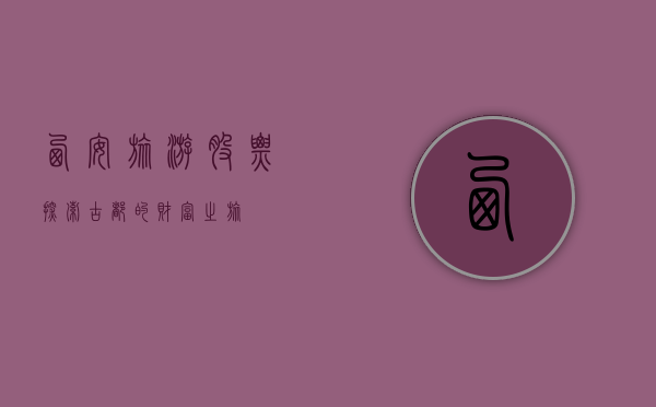 西安旅游股票，探索古都的财富之旅