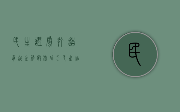 民生证券，打造卓越金融服务，助力民生福祉提升