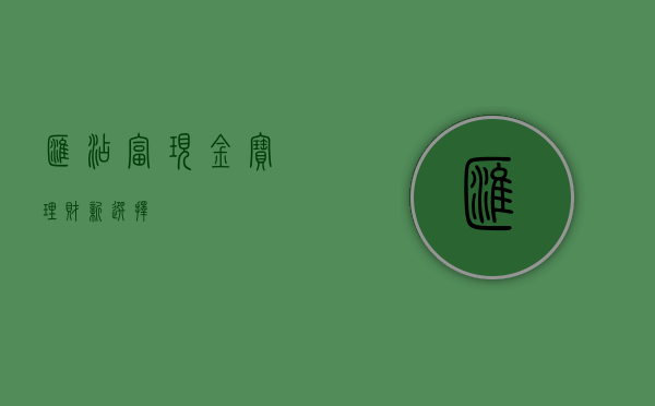 汇添富现金宝，理财新选择
