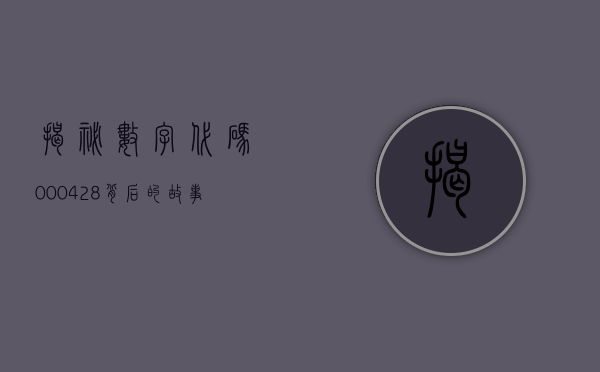揭秘数字代码000428，背后的故事与意义