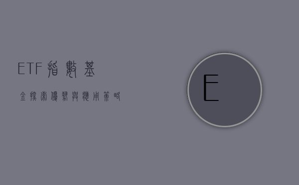 ETF指数基金，探索优势与应用策略