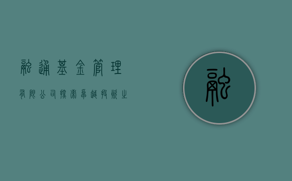 融通基金管理有限公司，探索卓越投资之路