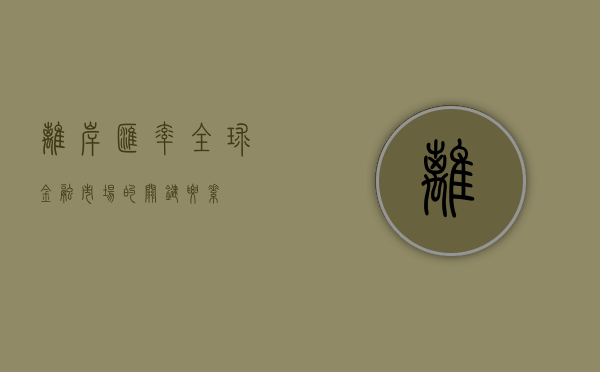 离岸汇率，全球金融市场的关键要素