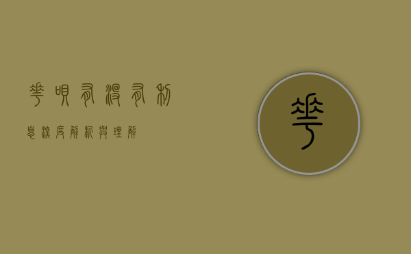 花呗有没有利息，深度解析与理解