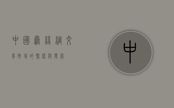 中国茧丝绸交易市场的繁荣与发展