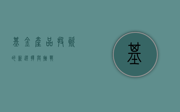 基金产品，投资的新选择与挑战