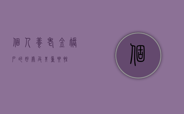 个人养老金账户的好处及其重要性