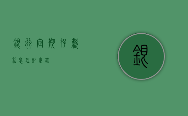 银行定期存款利息，理财之锚