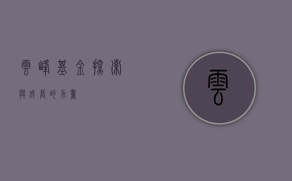 云峰基金，探索与成长的力量