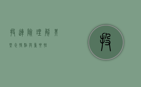 投连险，理解其概念、特点与重要性