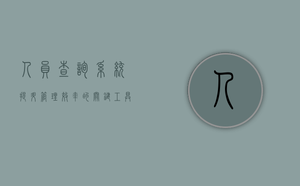 人员查询系统，提升管理效率的关键工具