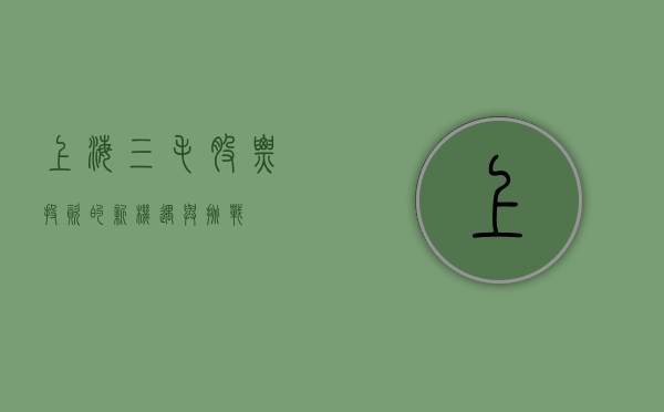 上海三毛股票，投资的新机遇与挑战