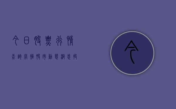 今日股票行情查询，掌握股市动态，洞悉投资先机