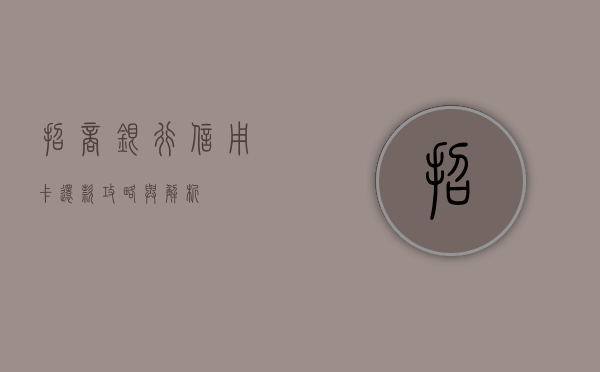 招商银行信用卡还款攻略与解析