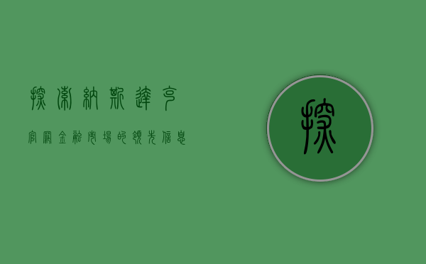 探索纳斯达克官网,金融市场的领先信息门户
