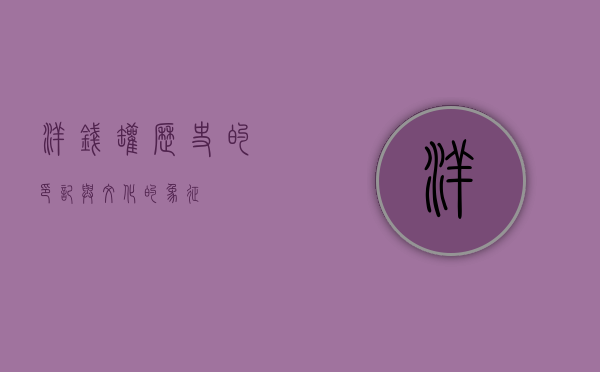 洋钱罐，历史的印记与文化的象征