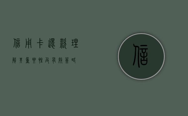 信用卡还款，理解其重要性及有效策略