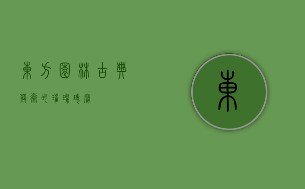 东方园林,古典艺术的璀璨瑰宝