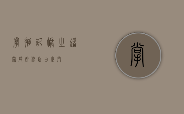 掌握记账之道，开启财务自由之门