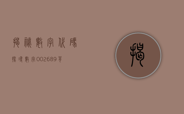 揭秘数字代码，探寻数字002689背后的故事与意义