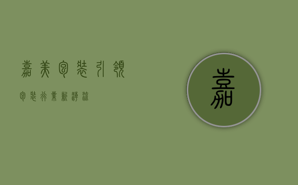 嘉美包装,引领包装行业新潮流