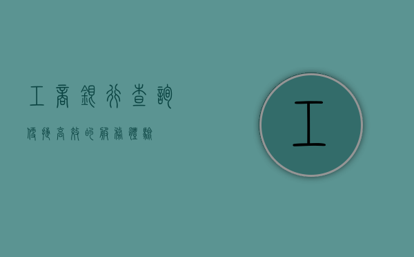 工商银行查询，便捷、高效的服务体验