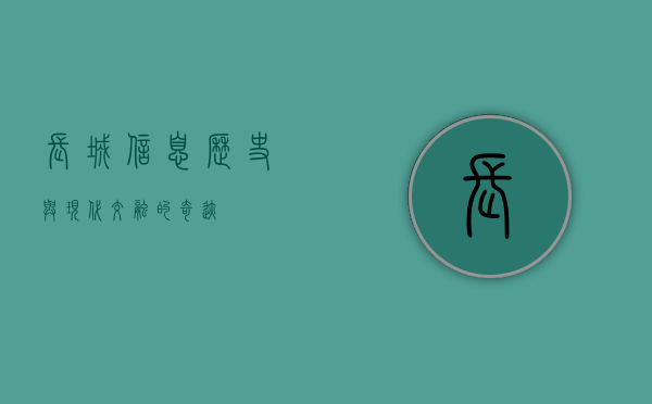长城信息，历史与现代交融的奇迹
