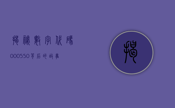 揭秘数字代码000550，背后的故事与意义