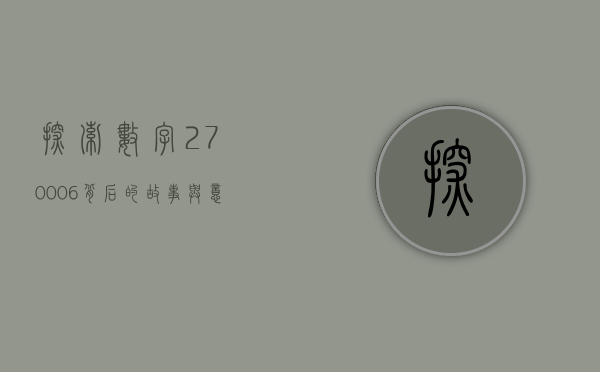 探索数字270006背后的故事与意义