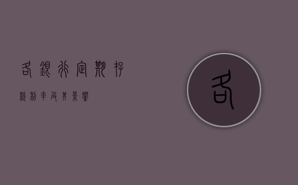 各银行定期存款利率及其影响