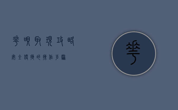 花呗取现攻略，安全、便捷的操作步骤