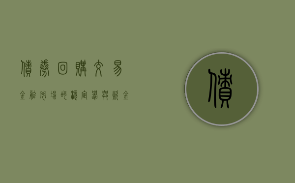 债券回购交易,金融市场的稳定器与资金流动的关键