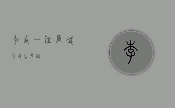 李直，一位卓越的时代先锋