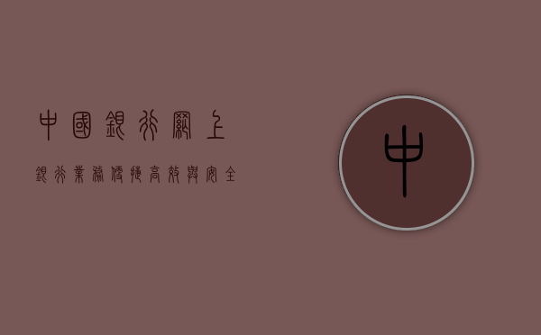 中国银行网上银行业务，便捷、高效与安全的新时代金融服务