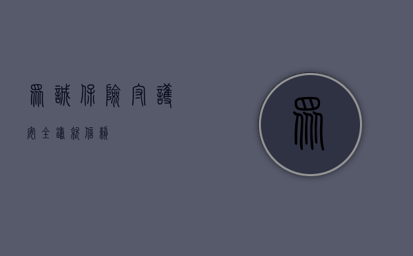 众诚保险，守护安全，铸就信赖