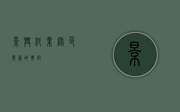 景兴纸业，绿色发展的典范