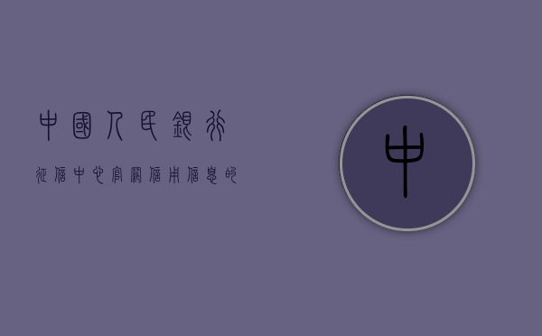 中国人民银行征信中心官网，信用信息的权威来源与管理平台