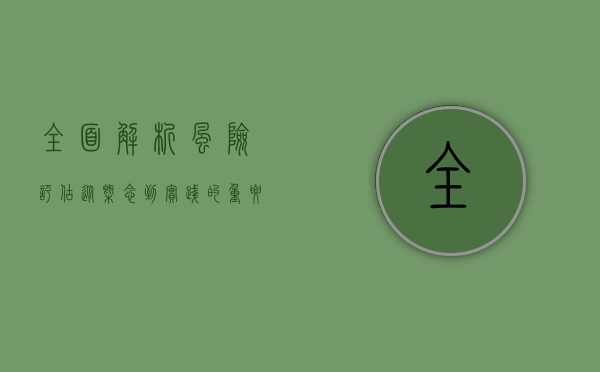 全面解析风险评估，从概念到实践的重要性