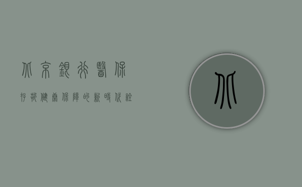 北京银行医保存折，健康保障的新时代诠释