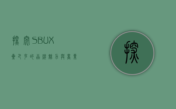 探究SBUX，星巴克的品牌魅力与商业模式