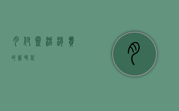 月付，灵活消费的新时代