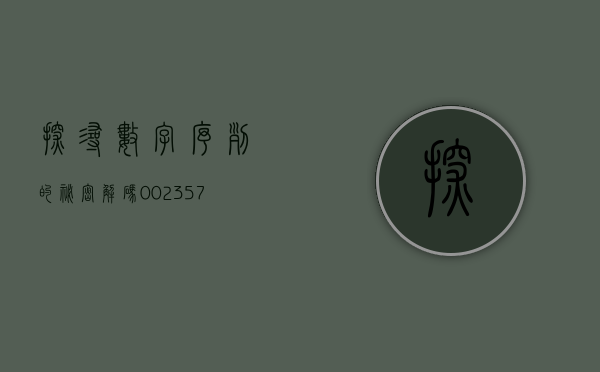探寻数字序列的秘密，解码002342背后的故事