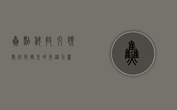 焦点科技，引领数字化转型的先锋力量