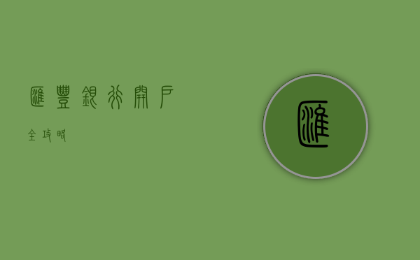 汇丰银行开户全攻略
