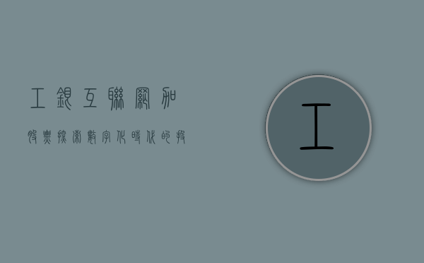 工银互联网加股票，探索数字化时代的投资新机遇