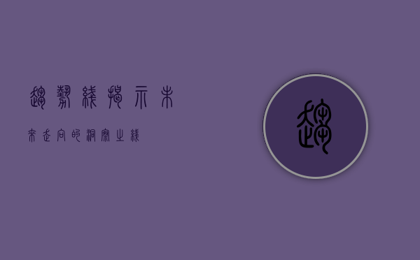 趋势线，揭示未来走向的洞察之线