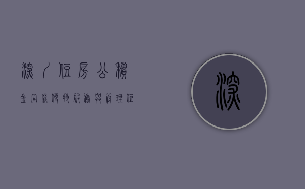 深圳住房公积金官网—便捷服务与管理住房公积金的理想平台