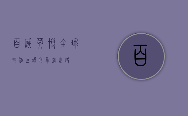 百威英博，全球啤酒巨头的卓越之路