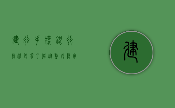 建行手机银行转账限额，了解、调整与应用