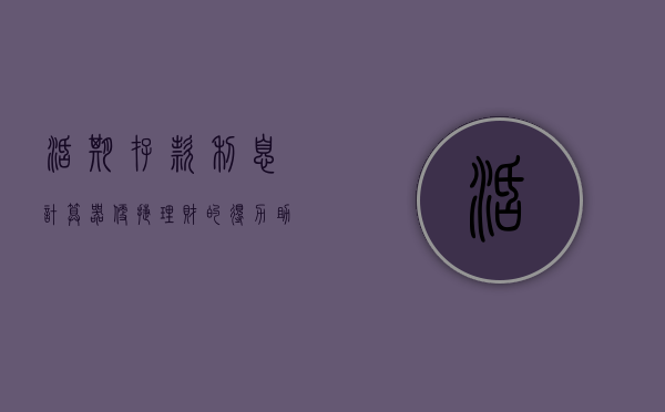 活期存款利息计算器，便捷理财的得力助手